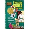 russische bücher: Иванова В. - Большая книга приключений для чемпионов и чемпионок