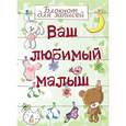 russische bücher:  - Ваш любимый малыш. Блокнот для записей