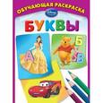 russische bücher:  - Буквы. Обучающая раскраска