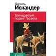 russische bücher: Искандер Ф. - Тринадцатый подвиг Геракла