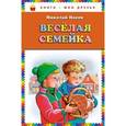 russische bücher: Носов Н.Н. - Веселая семейка