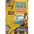 russische bücher: Гусев В.Б. - Большая книга пиратских приключений