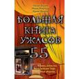 russische bücher: Веркин Э., Щеглова И.В., Некрасова М.Е. - Большая книга ужасов. 55