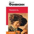 russische bücher: Фонвизин Д.И. - Недоросль