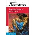 russische bücher: Лермонтов М.Ю. - Выхожу один я на дорогу...