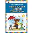 russische bücher: Янчарский Ч. - Новые друзья Мишки Ушастика
