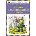 russische bücher: Волков А.М. - Тайна заброшенного замка