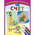 russische bücher:  - Счёт. Обучающая раскраска