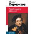 russische bücher: Лермонтов М.Ю. - Герой нашего времени