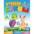 russische bücher:  - Учим буквы. Весёлые уроки