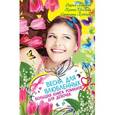 russische bücher: Лубенец С., Лаврова Д., Щеглова И.В. - Весна для влюбленных. Большая книга романов для девочек