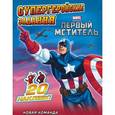 russische bücher:  - Новая команда. Супергеройские задания