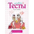 russische bücher:  - Тесты для девочек