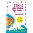 russische bücher: Емец Д.А. - Тайна "Звездного странника"