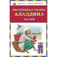russische bücher:  - Волшебная лампа Аладдина. Сказки