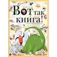 russische bücher: Стэк Б. - Вот так книга! Увлекательно-искательные приключения