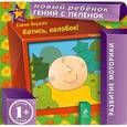 russische bücher: Янушко Е.А. - Катись, колобок!