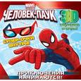 russische bücher:  - Приключения начинаются! Супергеройские задания (с 3-D очками)