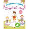 russische bücher:  - 4+ Свадебный наряд