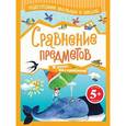 russische bücher: Граш Н. Е. - 5+ Сравнение предметов
