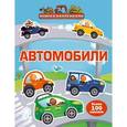 russische bücher:  - Автомобили. Книга с наклейками