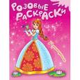 russische bücher:  - Принцессы. Раскраска