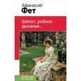 russische bücher: Фет А.А. - Шепот, робкое дыханье...