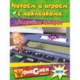 russische bücher:  - Солнечная батарея. Читаем и играем с наклейками