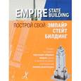 russische bücher: Павлова Н. - Эмпайр Стейт Билдинг