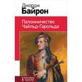 russische bücher: Байрон Дж.Г. - Паломничество Чайльд-Гарольда