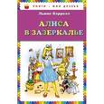 russische bücher: Кэрролл Л. - Алиса в Зазеркалье