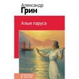russische bücher: Грин А.С. - Алые паруса