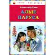 russische bücher: Грин А.С. - Алые паруса