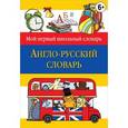 russische bücher: Стороженко Н.Г. - Англо-русский словарь