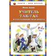 russische bücher: Аким Я.Л. - Учитель Так-Так и его разноцветная школа