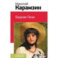 russische bücher: Карамзин Н.М. - Бедная Лиза