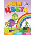russische bücher:  - Учим цвета. Весёлые уроки