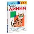 russische bücher: KUMON - KUMON. Простые линии