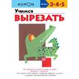 russische bücher: Мацковская М. перевод. - Учимся вырезать. Рабочая тетрадь KUMON