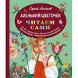 russische bücher: Аксаков С.Т. - Аленький цветочек