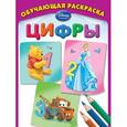 russische bücher:  - Цифры. Обучающая раскраска