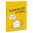 russische bücher: Дубровская Н. - Хулиганская тетрадь. Прописи для тех, кто не любит писать