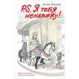 russische bücher: Усачева Е.А. - P.S. Я тебя ненавижу!