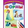 russische bücher:  - Формы. Обучающая раскраска