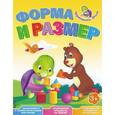 russische bücher:  - Форма и размер. Весёлые уроки