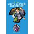 russische bücher: Гусев В.Б. - Агенты школьной безопасности
