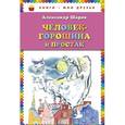 russische bücher: Шаров А.И. - Человек-горошина и Простак