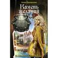 russische bücher: Одувалова А.С. - Камень желаний