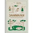 russische bücher: Cурова З., Суров Ф. - Занималки. Лето. Увлекательные занятия для детей и родителей