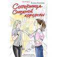 russische bücher: Усачева Е.А. - Соперница Снежной королевы